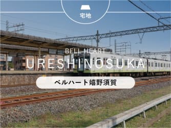 ベルハート嬉野須賀